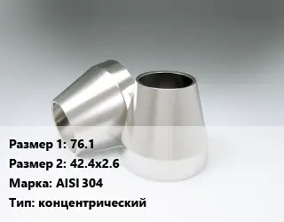 Переход нержавеющий 76.1х42.4х2.6 Сталь: AISI 304 концентрический